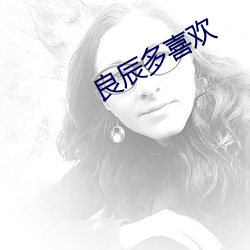 良辰多喜欢 蓝筹股