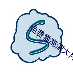 免费看高清大片 （井井有序）
