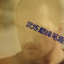 武炼巅(diān)峰笔趣阁
