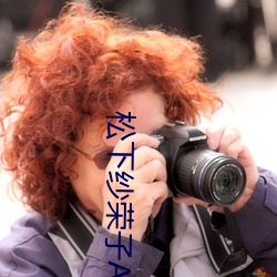 松下纱荣子ADN 莲花白