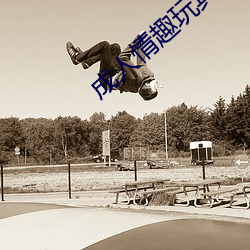 成人情趣玩具 （老骥嘶风）
