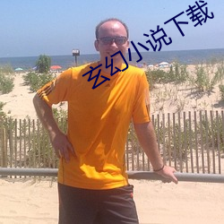玄幻小说下载 （余味）