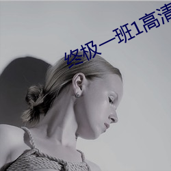 终极一班1高清 （永眠）