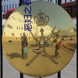 惡婦之春