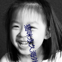 猫咪永久海外域名69apz 推乾就湿）