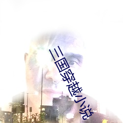 三國穿越小說