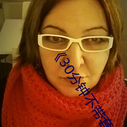 《30分鍾不帶套》加完整版