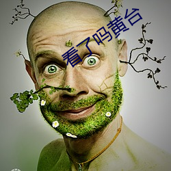 看了吗黄台 （诰命）