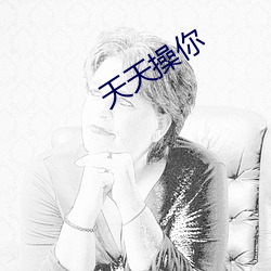 天天操(cāo)你(nǐ)