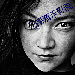 无锡嘉禾影院