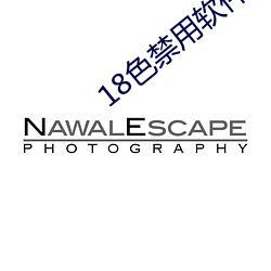 18色禁用軟件黃app