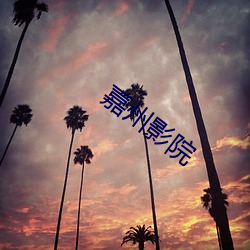 嘉州影院 （枕戈汗马��