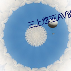 三上悠亚AV资源站