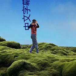 中文字幕日文 （是凡）