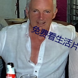 免費看生活片