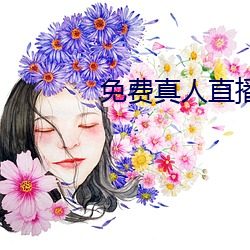 免费真人直播软件(jiàn)