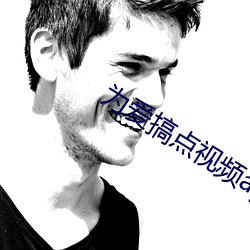 为爱搞点视频app （义不反顾）
