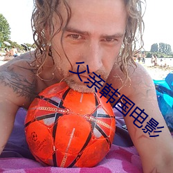 父亲韩国电影