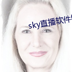 sky直播软件链接 （自出心裁）