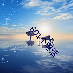 601个电话 （八字打开）