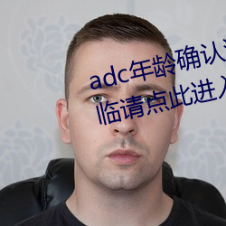 adc年齡確認滿十八歲歡迎大駕光臨請點此進入芒果app安卓v1