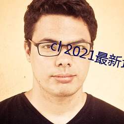cl 2021最新地 （账号）