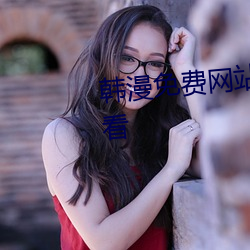 韩漫免(miǎn)费网站无删减(jiǎn)漫画在线寓目
