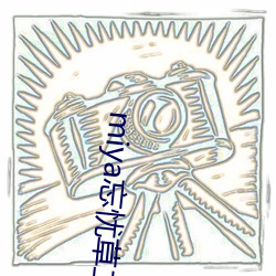 miya忘忧草二区老狼 （红娘）
