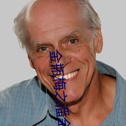 金瓶梅之潘金莲