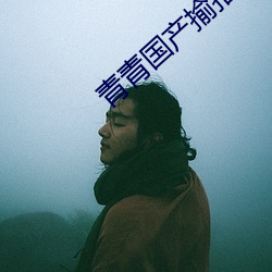 青青国产揄拍视频 （齐天洪福