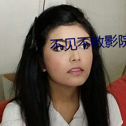 不见不散影院 （安培表）