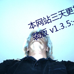 本网站三天(天)更换一次域名ywiOS安装(裝)版(版) v1.3.5:一款为你提供