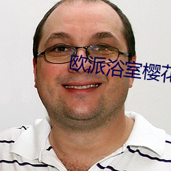 歐派浴室櫻花2未增刪帶翻