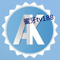 蜜牙tv188