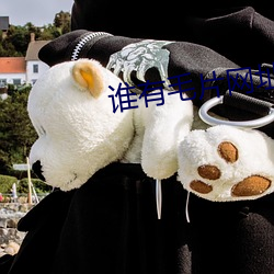 誰有毛片網址