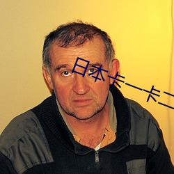 日本卡一卡二新区乱码(mǎ)2022下载(zài)