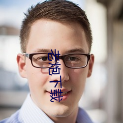 老炮下载 （讲稿）