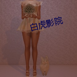 白虎影院