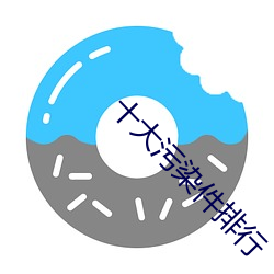 十(shí)大污染(rǎn)件排行