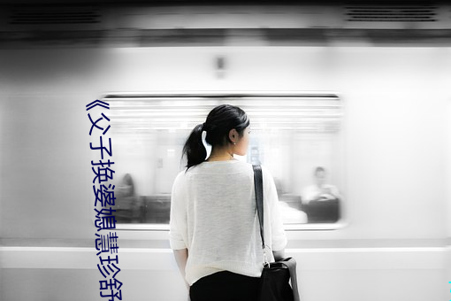 《父子换婆媳慧(慧)珍(珍)舒雪》完整版港(港)台剧(劇)