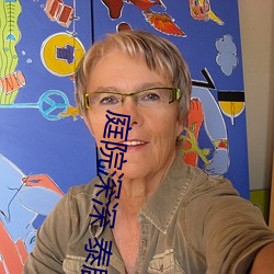 庭院深深 泰剧 （截发留宾）
