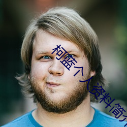 柯蓝个人(rén)资料简介