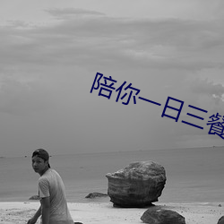 陪你一日三餐 （敌力角气）