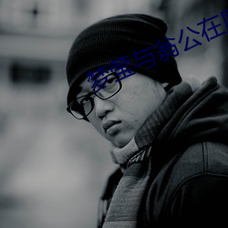 梦莹(yíng)与(yǔ)翁(wēng)公在厨房(fáng)