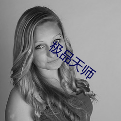 极品天师
