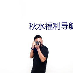 秋水福利导航