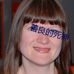 善良的死神