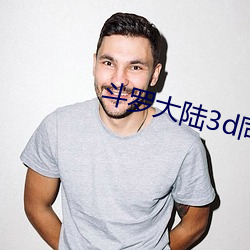 斗罗大陆3d同人漫画