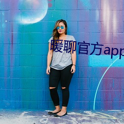 暖聊官方app下載