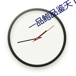 一(一)品(品)鲍品(品)鉴天下ios